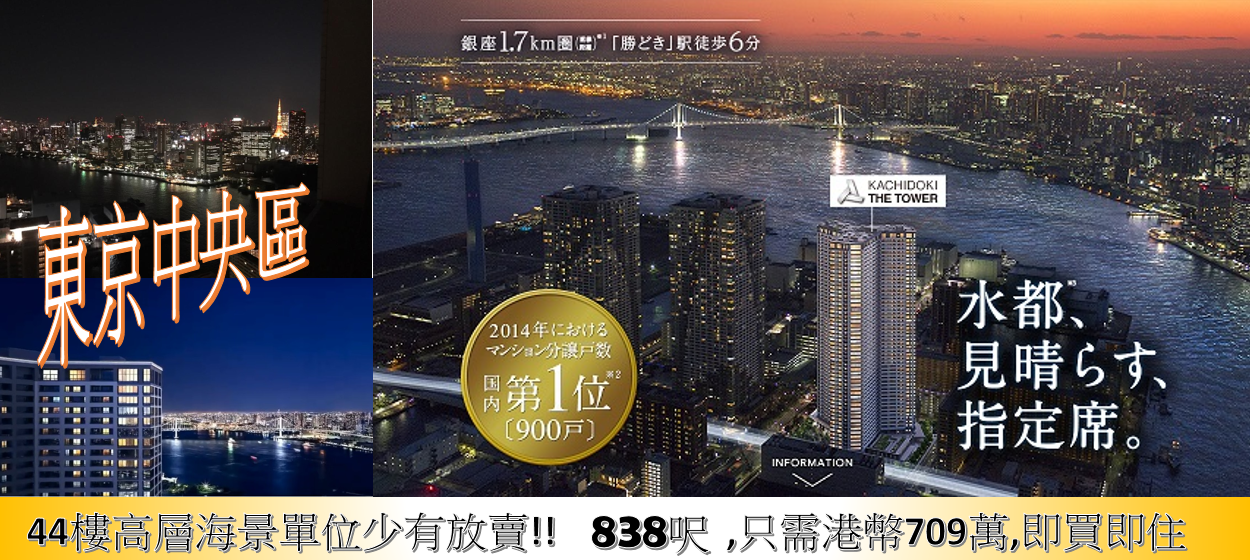 東京中央區高層海景單位少有放賣,萬勿錯過!!