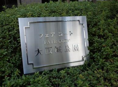徒歩10分鐘可散步於大阪城公園中‼