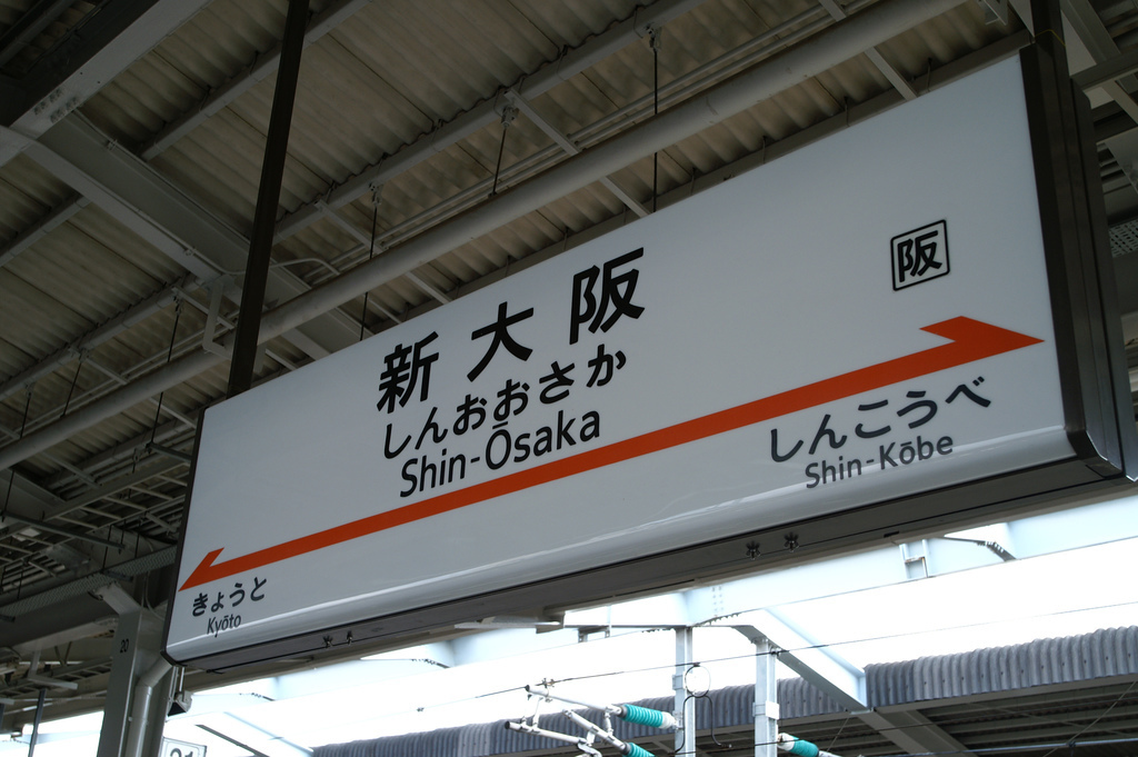 大阪 新大阪駅