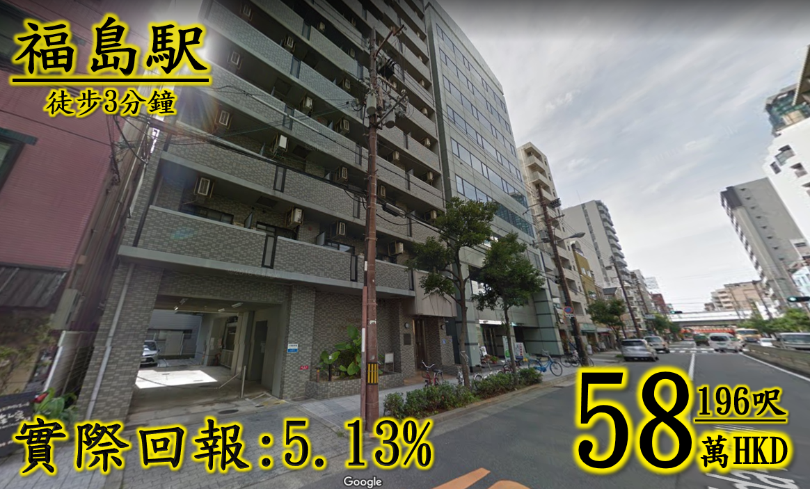 大阪商業區-福島,一駅到梅田,實回5.13%