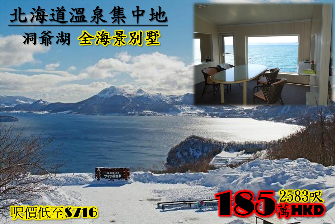 北海道洞爺湖2583呎海旁別墅,只需185萬