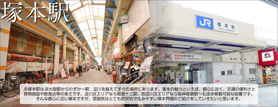 大阪–『塚本駅』徒步3分，鄰近商店街，一站3分直達梅田商業中心