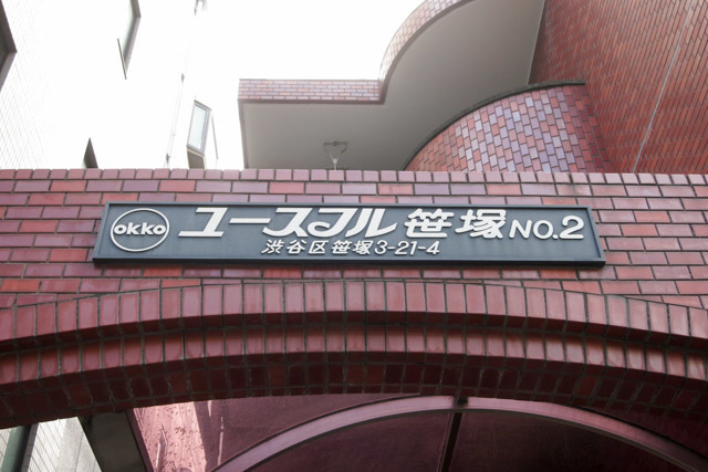 ユースフル笹塚NO2の看板