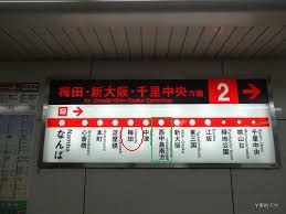 西中島南方駅.jpg