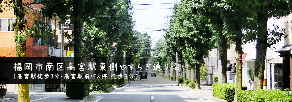 福岡的不一樣，南區高宮，實回保持6.47%