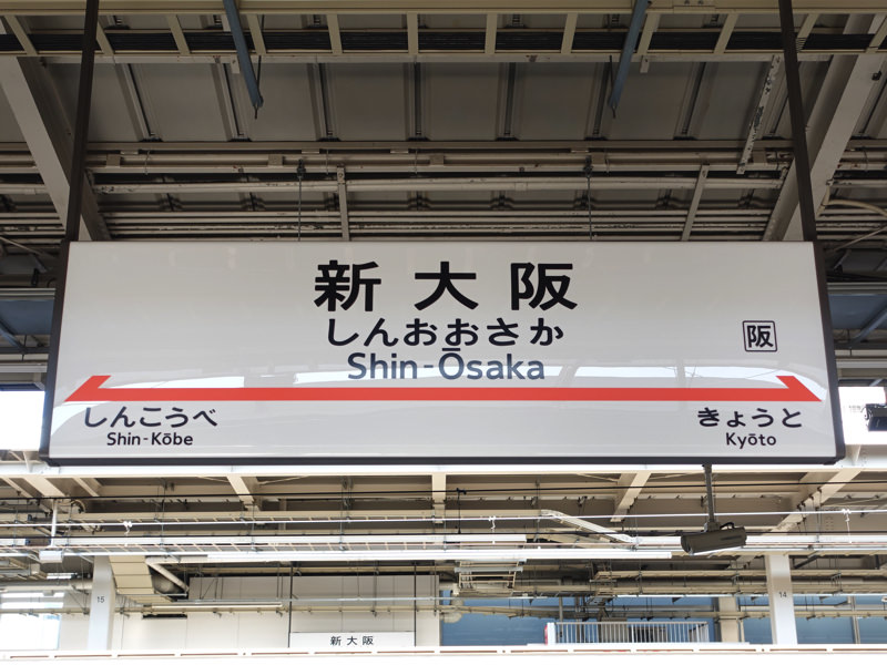 shinosaka_station_09