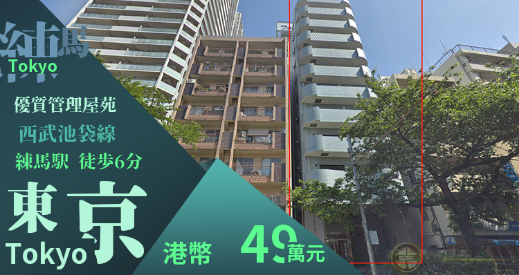 東京 優質管理屋苑 車站5分鐘 罕有實回5.58%
