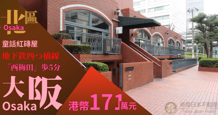 繁華商業區中的童話紅磚屋  梅田車站7分鐘 罕有出售