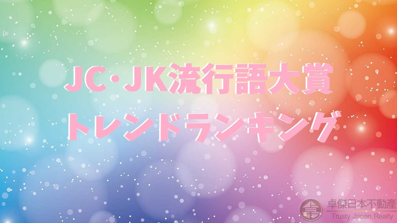 JC・JK流行語大賞2019年上半期發表！「ASMR」「KP」「(○○)」？！