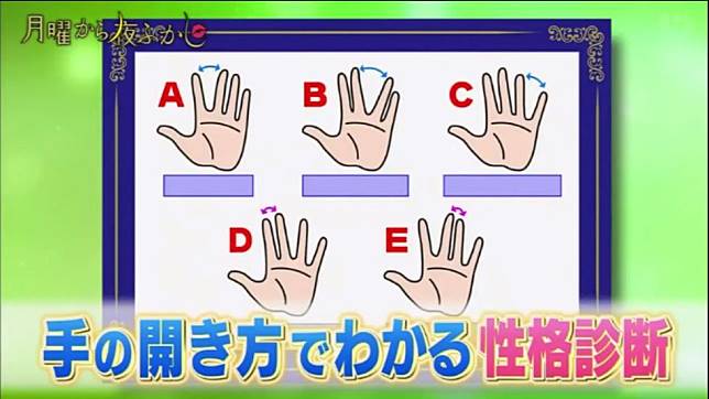 日本人氣節目最新性格測試：打開手掌時就能知道你的性格？！