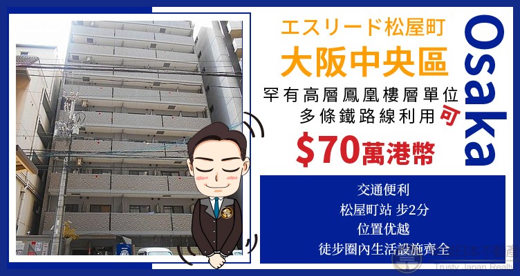 大阪中央区👍 座享高层的开阳  🚉车站2分钟  3200呎港币！！