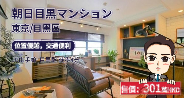 東京【目黑區】一站即達惠比壽😍最上層角部屋☀全新型格裝潢🎠