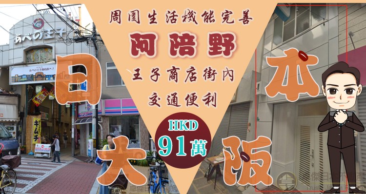 🎌大阪阿陪野區一棟3層收租物件  出門就是商店街🎏  7.08%回報