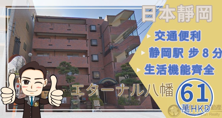 静冈🌄隐世秘景 近车站🚉顶层开阳收租物件 实回7.46%