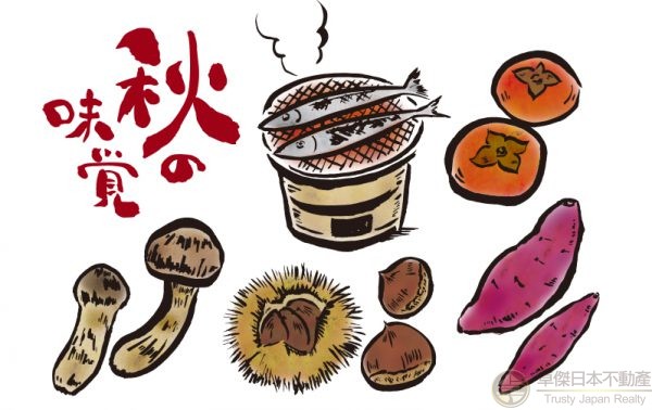 秋・満喫！收穫之秋更有不可錯過的日本秋季美食！