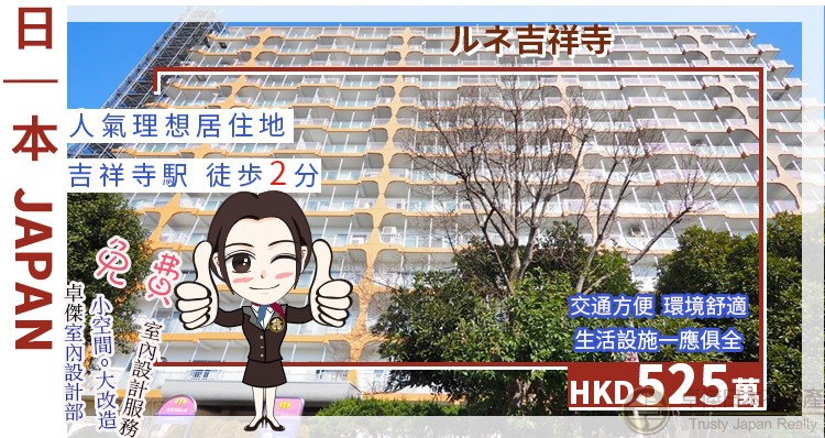 連續多年在東京市民票選中「最佳居住第一名的地方」–吉祥寺, 面積連露台862呎, 只需HK$500萬頭