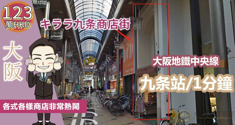 大阪地鐵站旁  😍人氣商店街內一棟2層店舖 出售