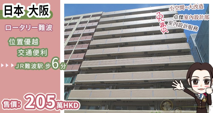 難波旁的公寓, 方便又高回報, 631呎, 只需HK$205萬