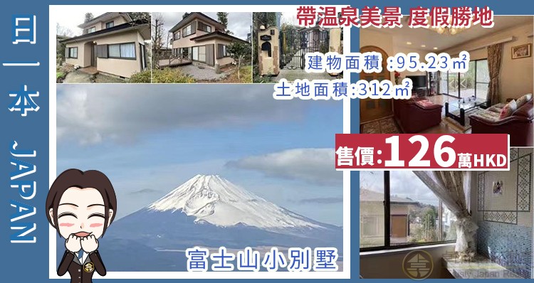 ?環抱富士山正面美景温泉♨別墅?想到渡假勝地熱海?只需126萬,還等甚麼?❤