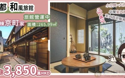 京都市中心的4連棟京町家 和風旅館 卓傑日本不動產
