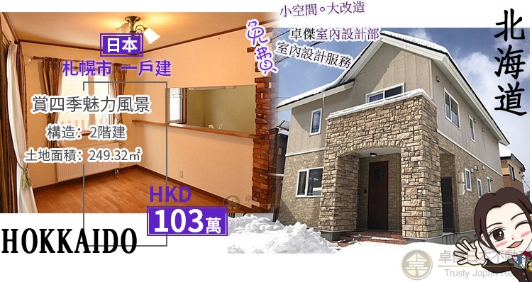 日本的第二個家? Dream House系列【北海道】