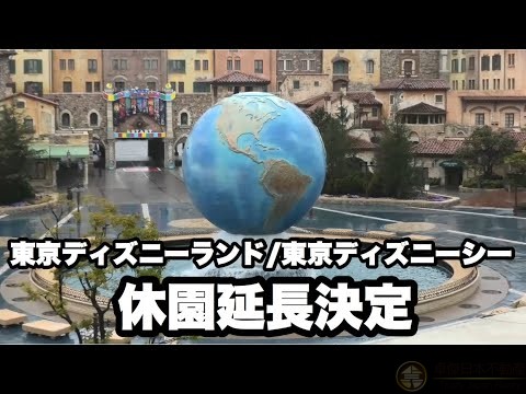 東京迪士尼樂園＆東京迪士尼海洋 宣佈延長休園時間 預計將於4月上旬恢復