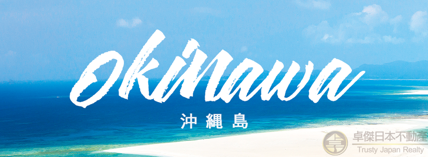 沖縄過千呎高級感渡假別墅💙歩行十多分鐘達海灘,水上活動中心💚附送兩車位🚗