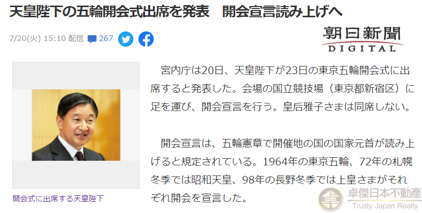 日本天皇將出席東京奧運會開幕式 宣讀奧運會開幕宣言 卓傑日本不動產