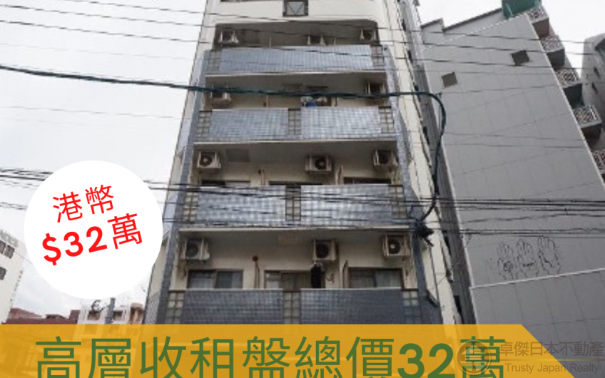 [福岡]天神商圈高層收租盤總價32萬 實際回報5.4%