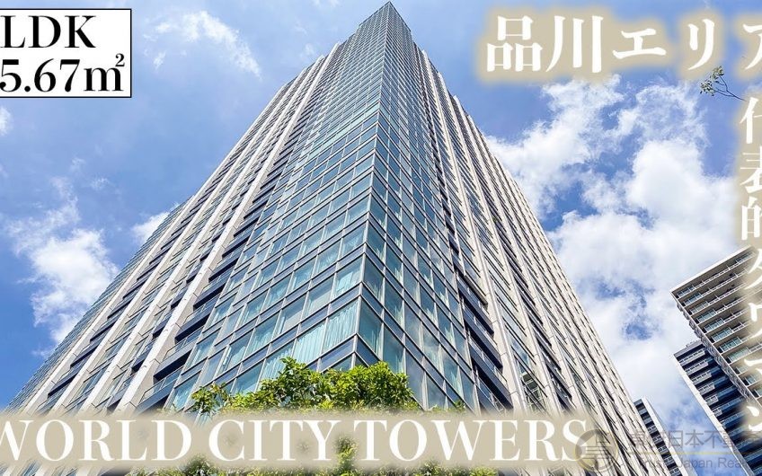 移居東京住好d系列🌈港區World City Towers Capital Tower